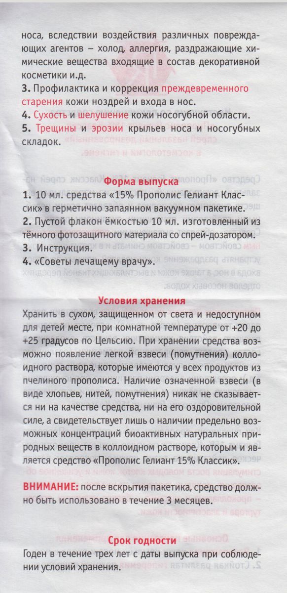 Прополис Гелиант Спрей назальный 15% - инструкция 2